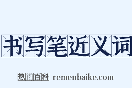 书写笔近义词是什么意思的图片